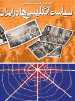همایش بین المللی کالبدشکافی سیاست انگلیسیها در ایران