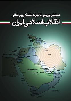 همايش بررسي تاثيرات منطقه اي و بين المللي انقلاب اسلامي ايران