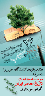 بیست و ششمین نمایشگاه بین المللی کتاب تهران