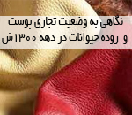 تجارت پوست و روده حیوانات در دهه 1300