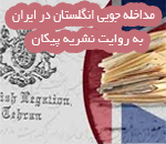 مداخله جویی انگلستان در امور داخلی ایران