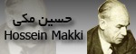 حسین مکی