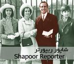 شاپور ریپورتر