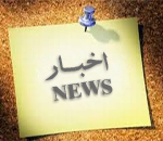 اخبارNEWS